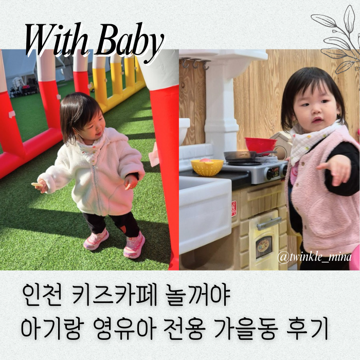  인천 검단 초대형 키즈카페 놀꺼야 영유아 가을동 후기