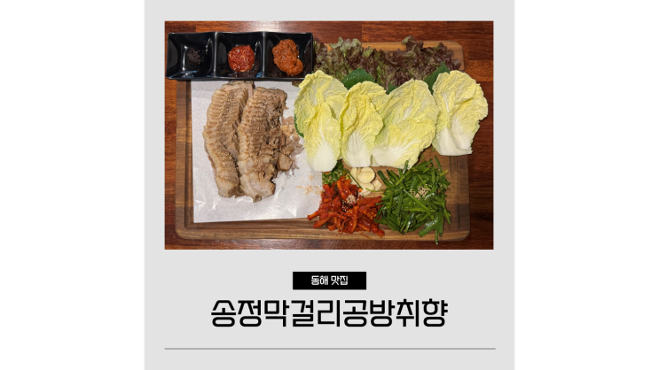 동해역 맛집 송정시장 막걸리 퓨전술집 송정막걸리공방취향 동해역 맛집 송정시장 막걸리 퓨전술집 송정막걸리공방취향
