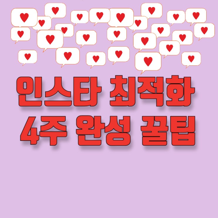 인스타 최적화 시키는 노가다 4주 완성법