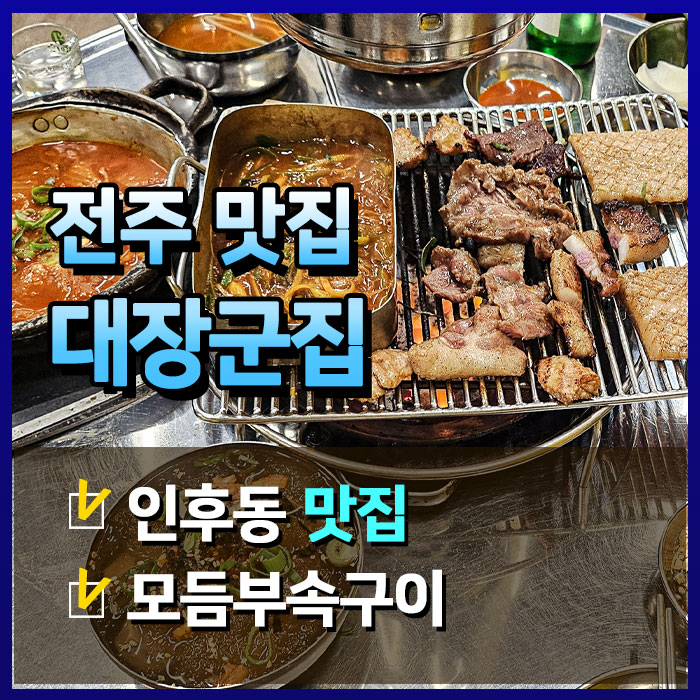  전주노포 대장군집 모듬부속구이 맛집