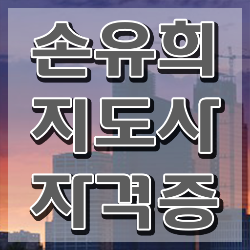  손유희지도사2급자격증취득법 , 손유희지도사 자격증 취득한 방법 확인