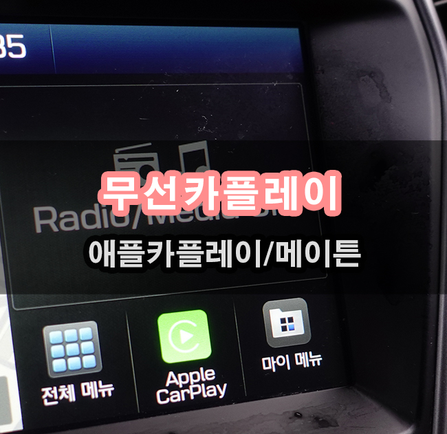  유선카플레이 불편함 무선카플레이로 전환시 장점