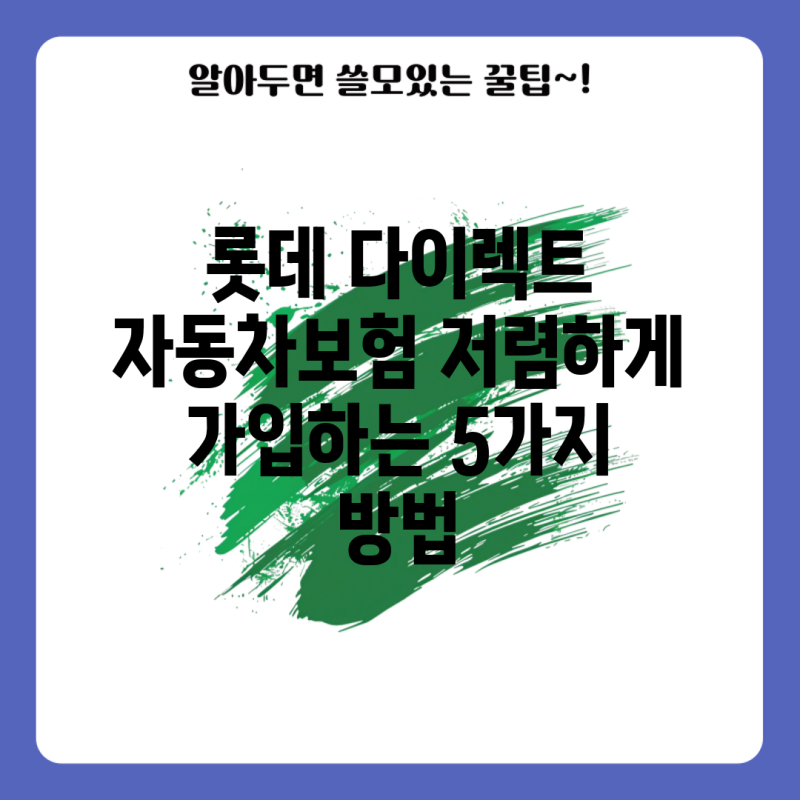 롯데 다이렉트 자동차보험 저렴하게 가입하는 5가지 방법