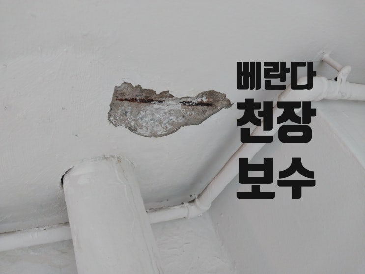  베란다 천장 누수 몰탈 레미탈 보수 작업 업체