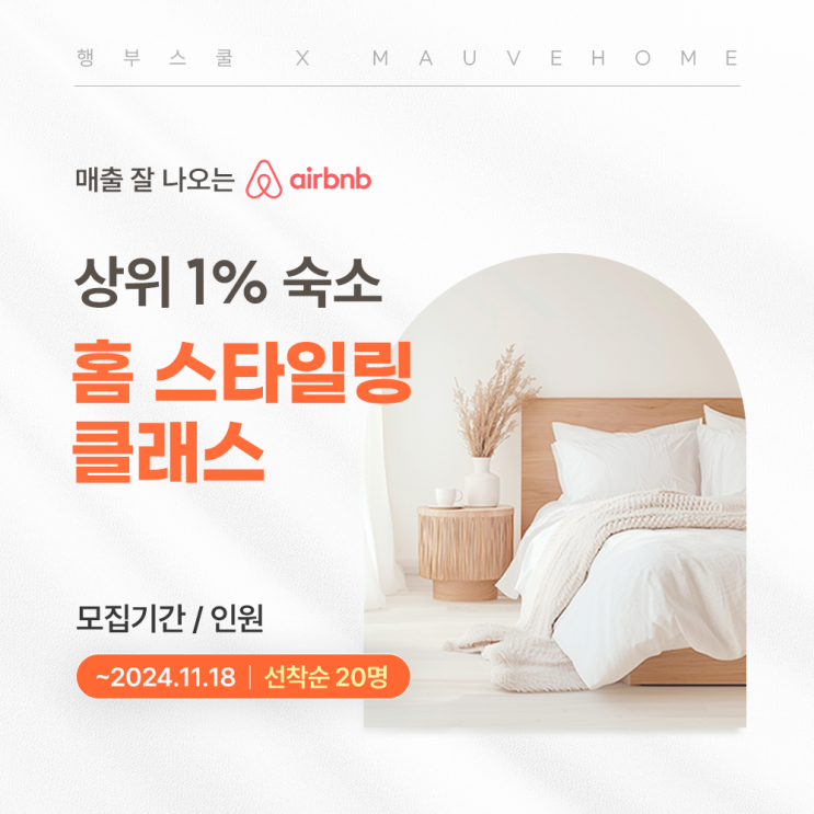  홈스타일링 멱살반 1기 (모집마감)