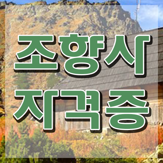  40대여성자격증 , 조향사 인강만 듣고 독학으로 관련학과 졸업장, 경력없어도 편하게 준비한 비법