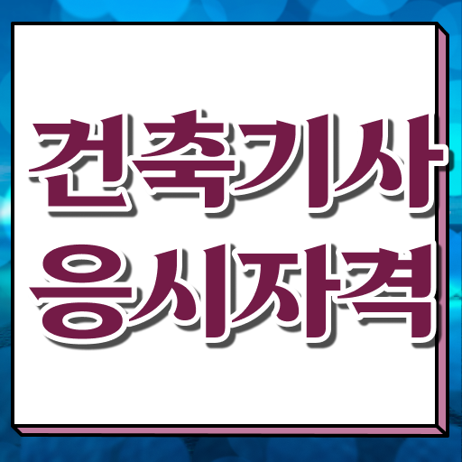  건축기사 실기 책 , 건축기사 자격요건 온라인 과정으로 빠르게 준비한 후기