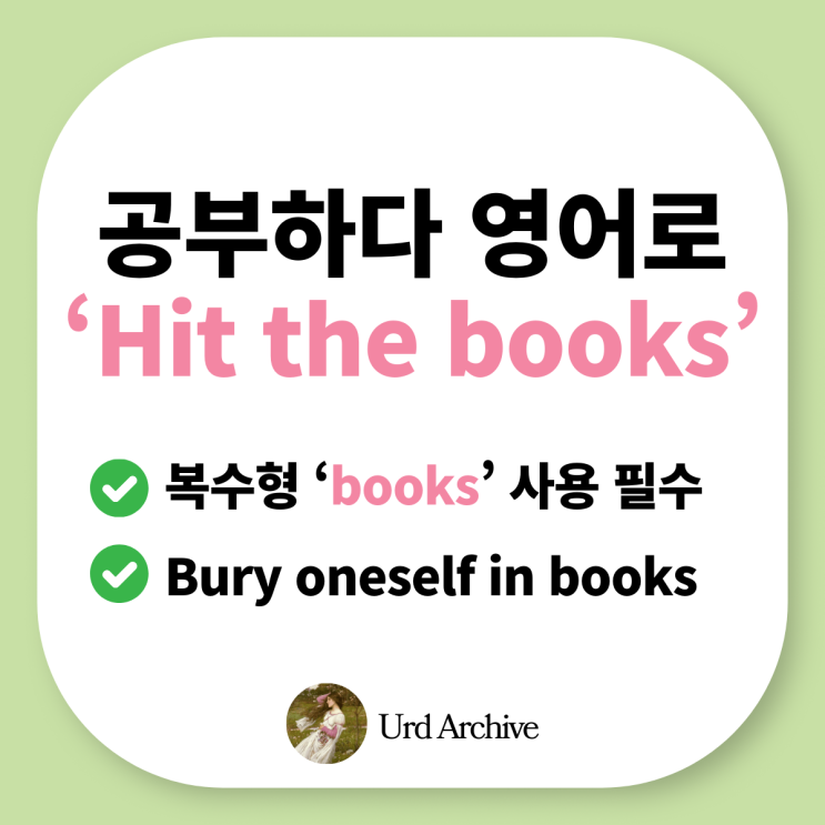  "Hit the books - 공부하다"  당신의 학구열을 영어로 표현하는 방법 