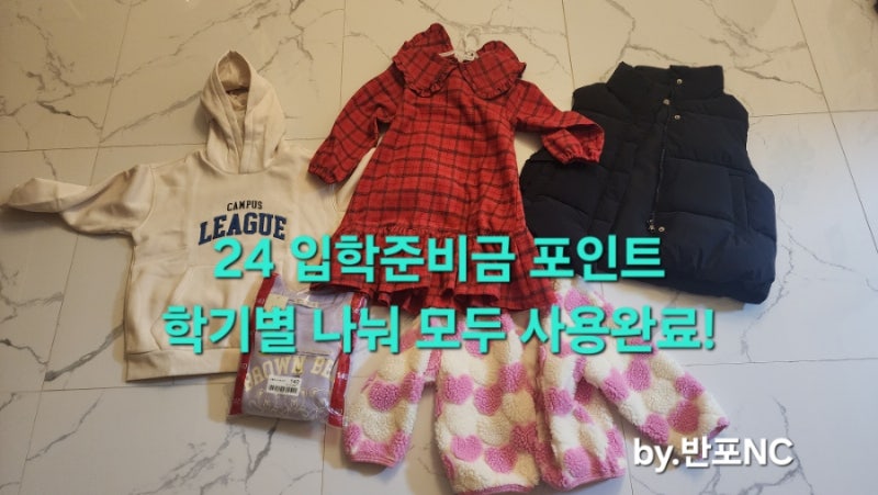 엄마재테크_입학준비금포인트로 아이들옷 쇼핑