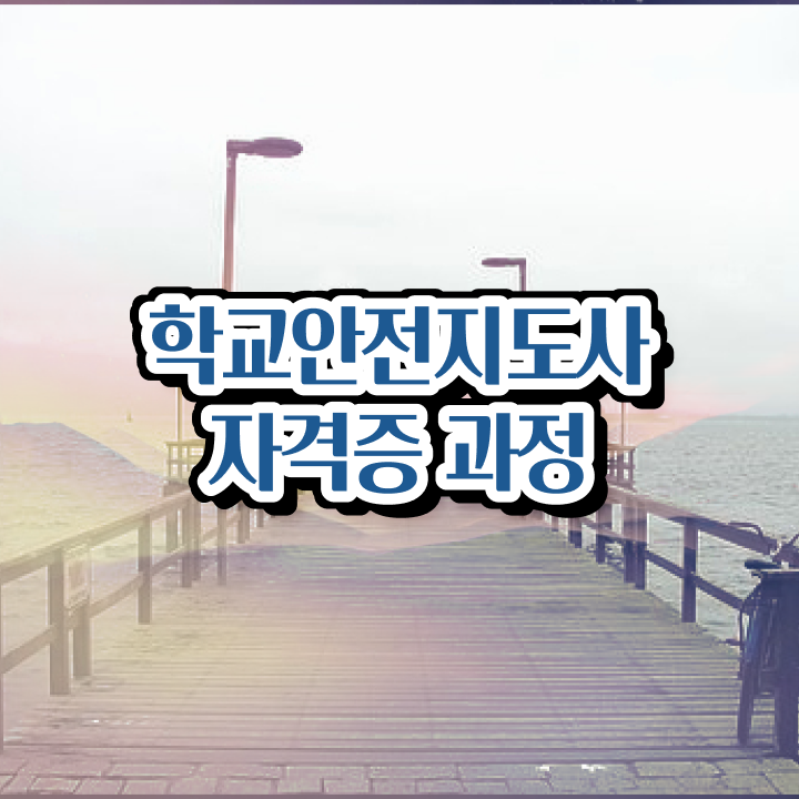  학교안전지도사 취업 , 학교안전지도사 자격증 취득한 정보 짚어드려요