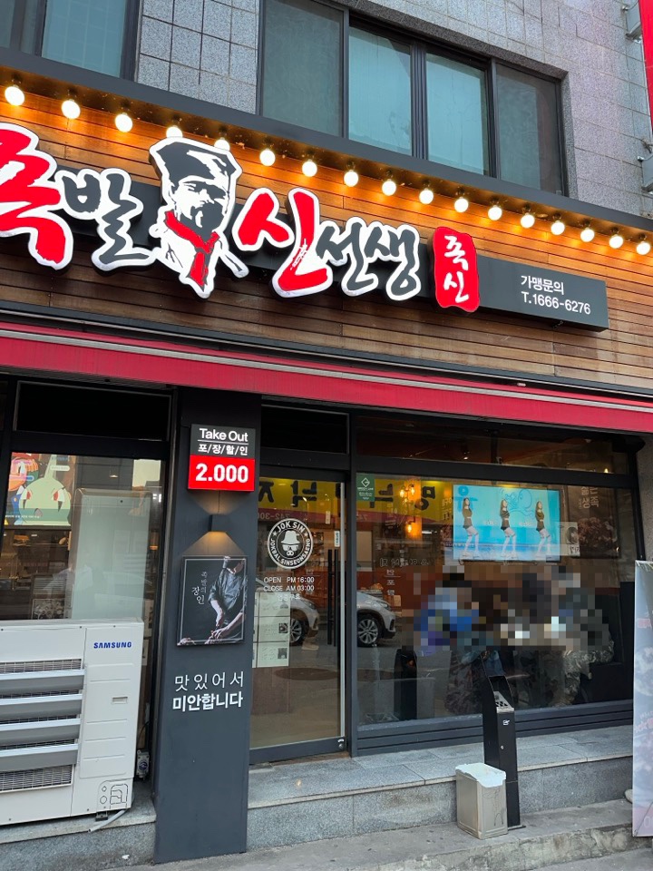 원주 단계동 족발 맛집 추천 족발신선생