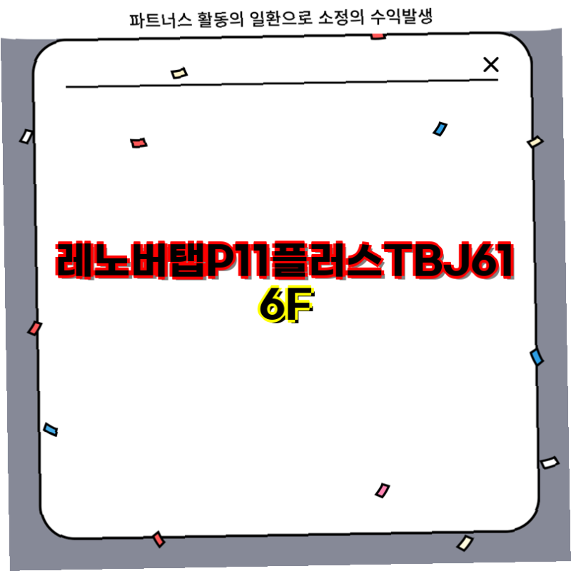 레노버 탭 P11 핫템대세 필수 11인치 에바폼 케이스 커버  방탄 강화유리 포함