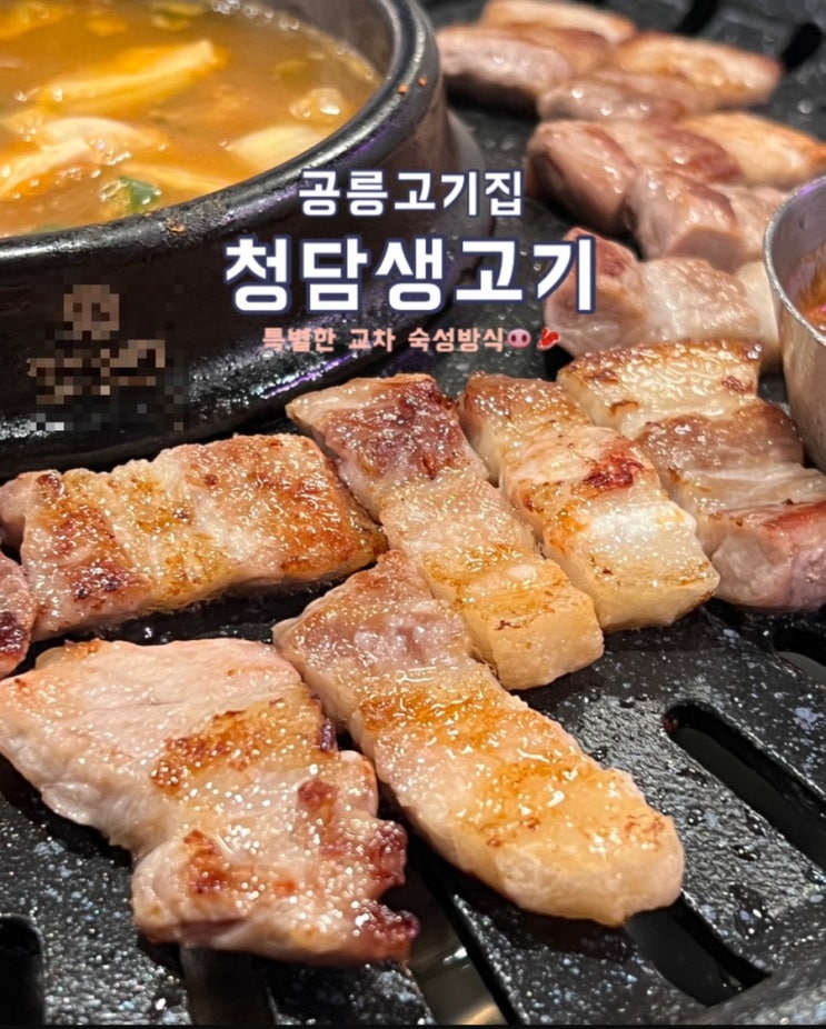  [공릉동맛집] 청담생고기 리뷰 | 180g 실패없는 고기맛집 (feat. 된장찌개 무한리필)