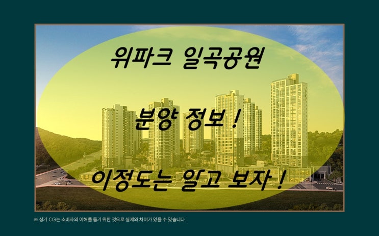  일곡공원 위파트 모델하우스 분양안내 !