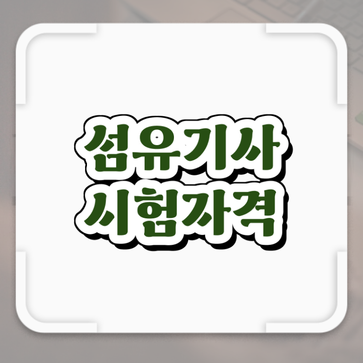  섬유기사 비전공자 섬유기사 응시자격 학점은행제로 빠르게 완료한 팁