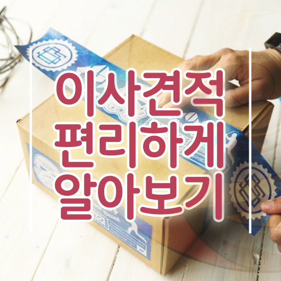  남원 이사 준비하고있다면 ! 견적부터 알아봐요