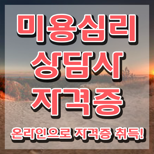  미용심리상담사 준비 , 미용심리상담사 자격증 합격정보 완벽 정리