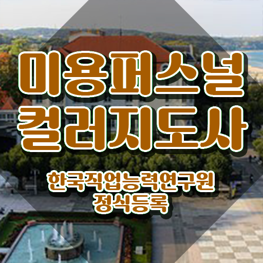  미용퍼스널컬러지도사 , 미용퍼스널컬러지도사 자격증 응시자격 없이 시험준비 핵심 정보 가득