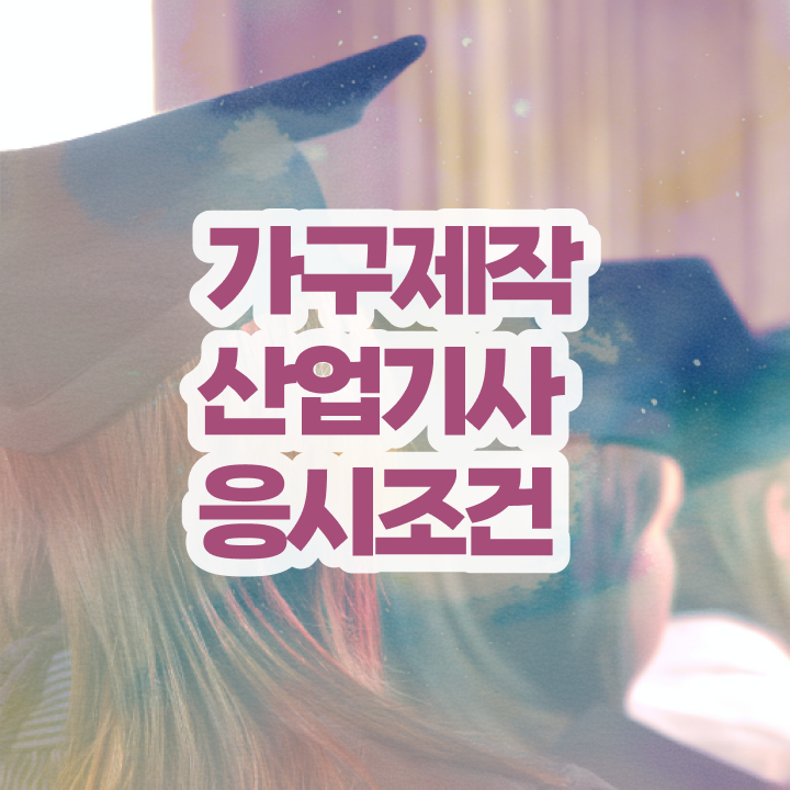  가구제작산업기사 준비 가구제작산업기사 자격요건 온라인으로 빠르게 준비한 팁