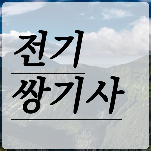  전기쌍기사 자격증 전기쌍기사 시험응시자격 인강만 듣고 간편하게 완료한 과정
