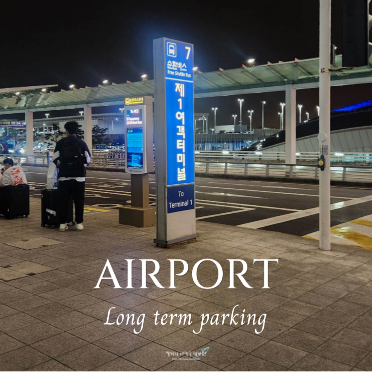  인천공항 장기주차 요금 할인 주차장 예약 방법 완벽 정리