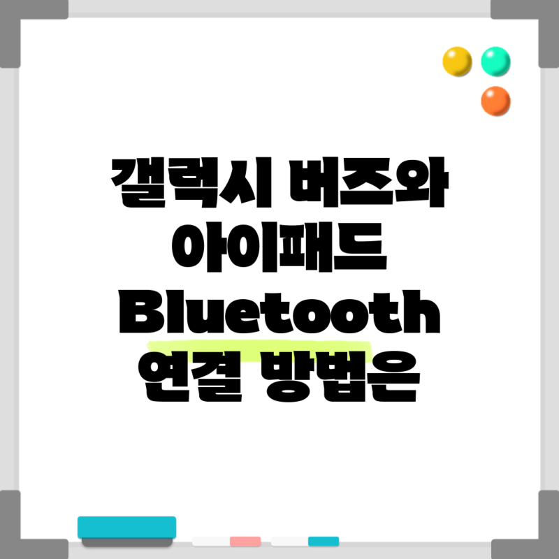 갤럭시 버즈와 아이패드 Bluetooth 연결 방법은