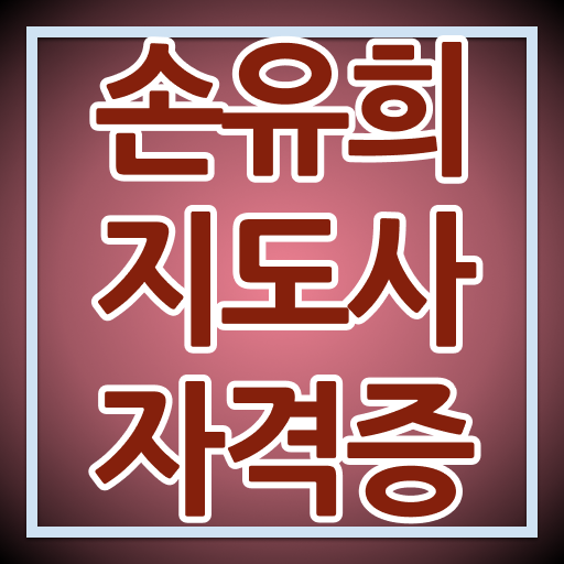  손유희101가지 , 손유희지도사 자격증 온라인으로 쉽게 합격한 비법 , 취업정보