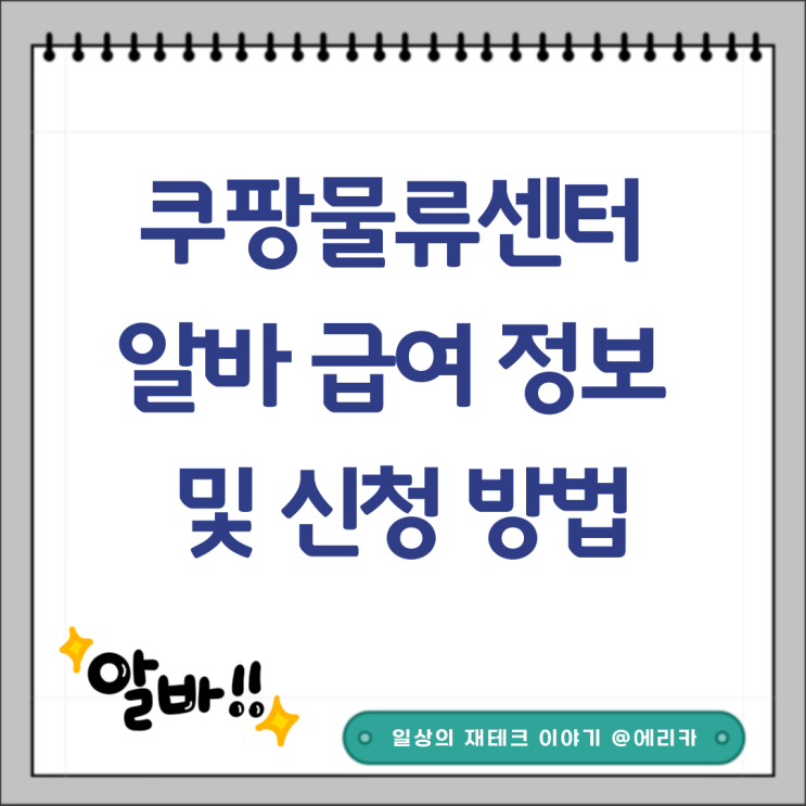  쿠팡물류센터 알바 급여 시급 및 신청 방법 (ft.업무정리)