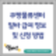 쿠팡물류센터 알바 급여 시급 및 신청 방법 (ft.업무정리)