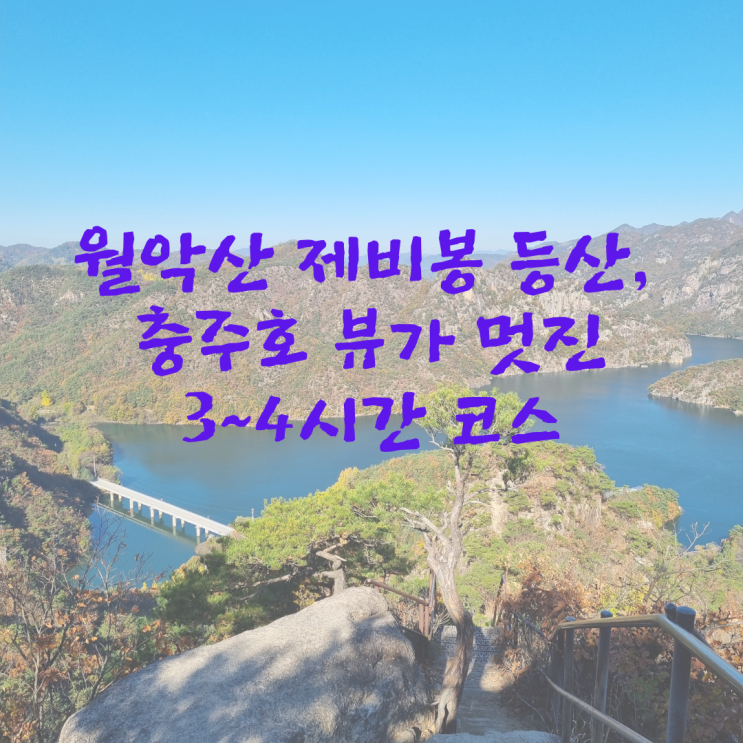  월악산 제비봉 등산, 충주호 뷰가 멋진 3~4시간 코스