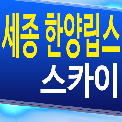  세종 한양립스 스카이 민간임대아파트 조치원 10년전세 오송역 신축 분양가 모델하우스