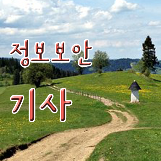  정보보안기사 책 정보보안기사 응시자격 온라인 수업으로 쉽고 빠르게 성공한 후기