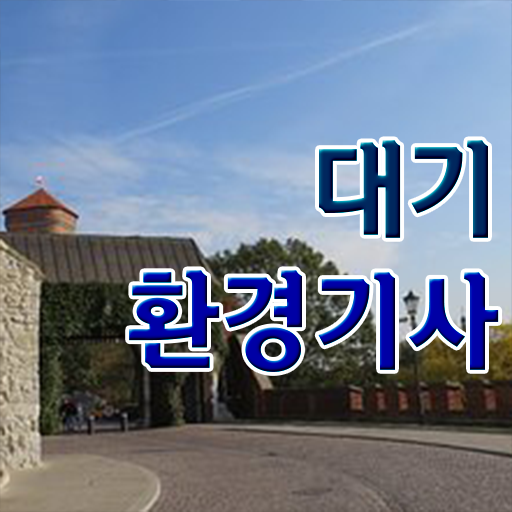  대기환경기사 필기 책 , 대기환경기사 시험자격 집에서 온라인으로 편하게 준비한 과정