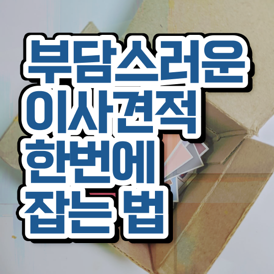  구리 이사 준비하고있다면 ! 이사 견적부터 알아봐요