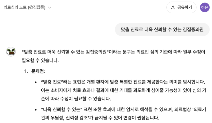  대한의사협회 의료심의 승인 꿀팁 (feat.김집중, 의료광고챗봇 공유)