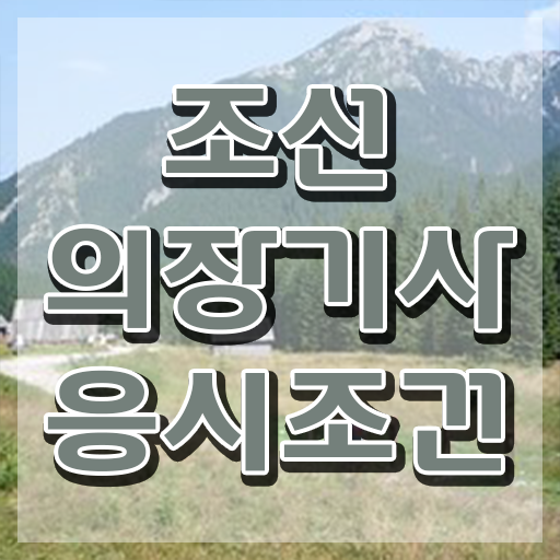  조선의장기사 응시학점 조선의장기사 응시자격 온라인 수업으로 쉽고 빠르게 완료한 비법