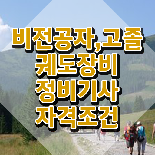  궤도장비정비기사 시험자격 온라인 수업으로 편하게 성공한 후기