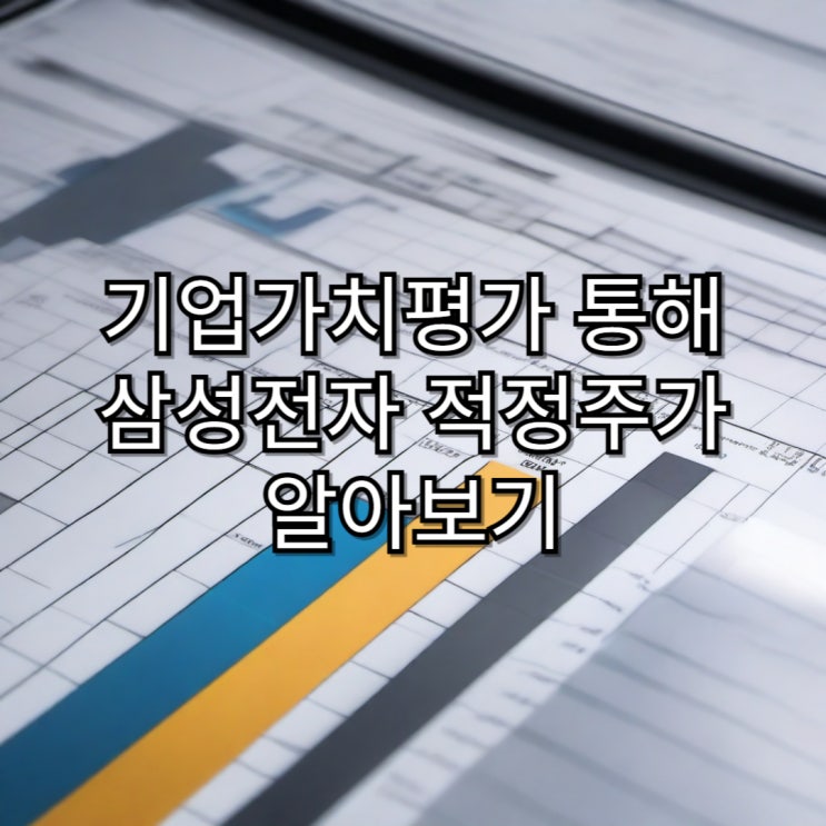  기업가치평가를 통해 알아보는 삼성전자 적정주가 알아보기