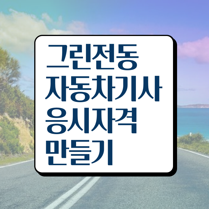  그린전동자동차기사 자격증 필기시험 , 그린전동자동차기사자격증 단기간에 공부한 방법