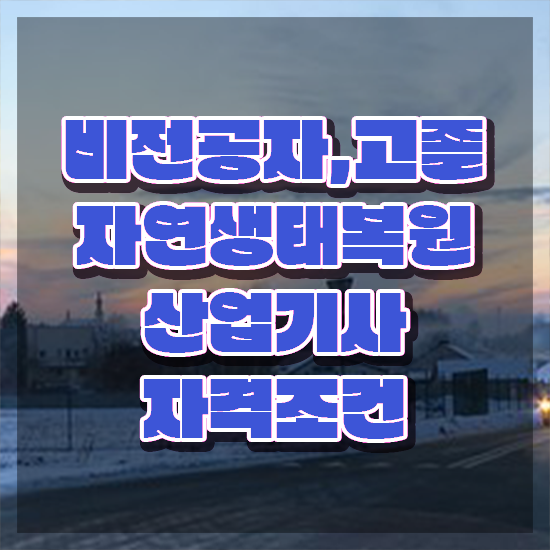  자연생태복원산업기사 시험응시자격 학점은행제로 간편하게 성공한 방법