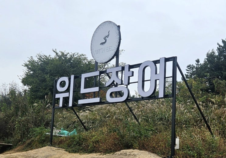  [영암 맛집] 목포 근교 어른들 모시고 가기 좋은 '위드 장어'