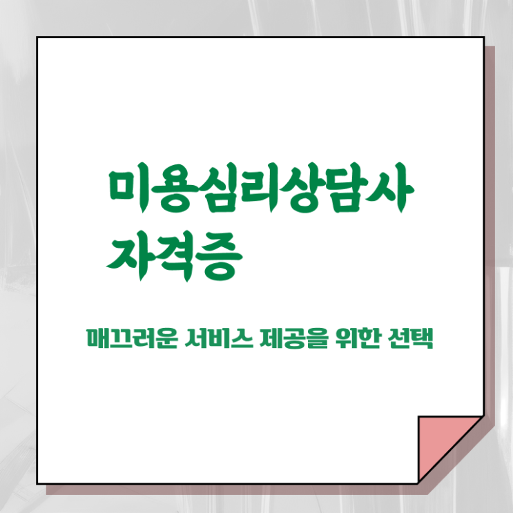  미용심리상담사 자격조건 , 미용심리상담사 자격증 온라인으로 합격한 비법 궁금하다면