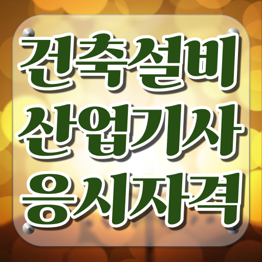  건축설비산업기사 전공 건축설비산업기사 시험자격 독학으로 단기간에 성공한 비법