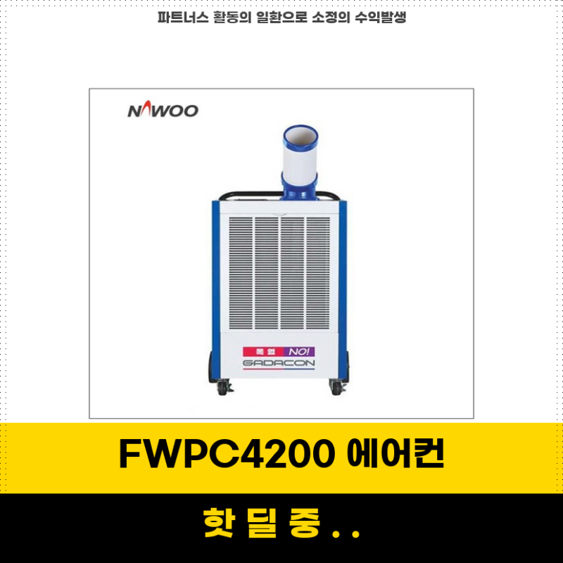 최강템세일찬스 나우이엘 FWPC4200 이동식 에어컨 축사와 현장에 최적화된 냉방 솔루션