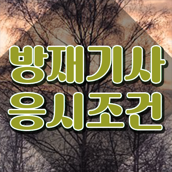  방재기사 자격 방재기사 취득자격 온라인 과정으로 쉽고 빠르게 끝낸 노하우