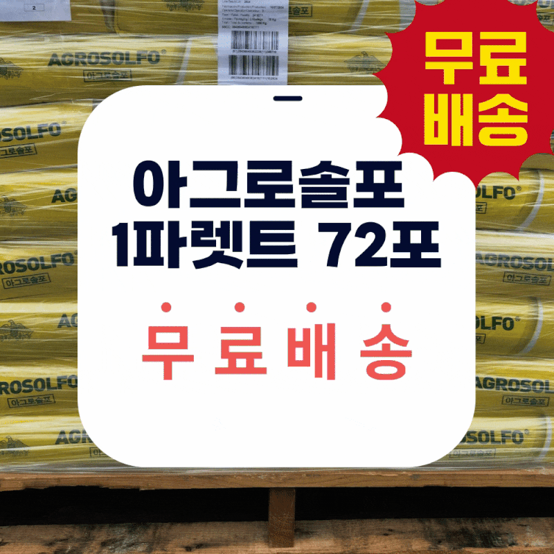 아그로솔포 1파렛트 72포입니다. 무료배송으로 보내드려요^^