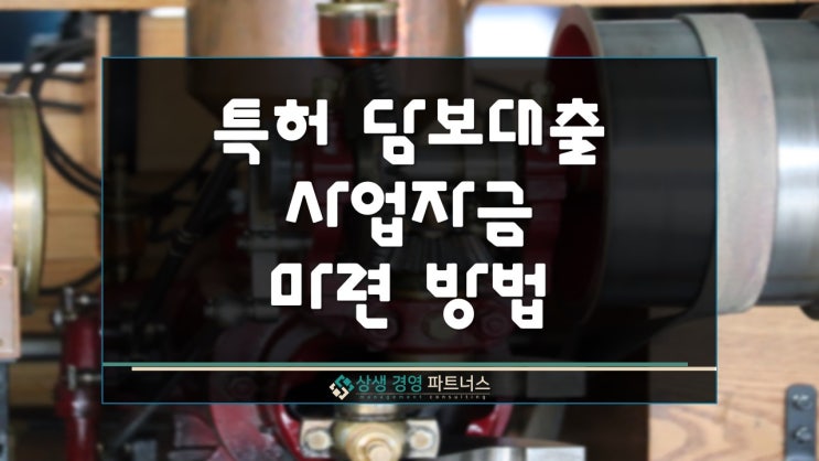  특허 담보대출을 이용한 사업자금 마련 방법