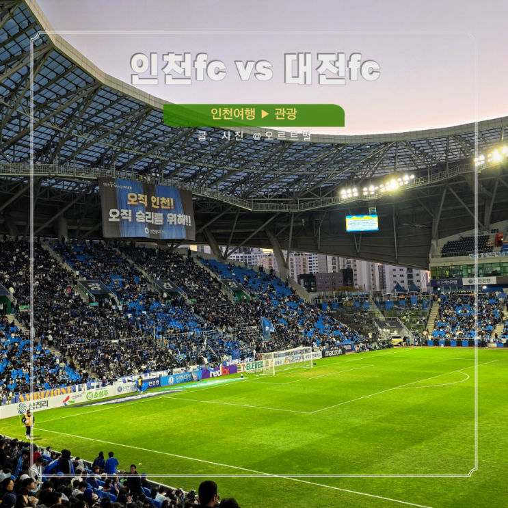 K리그1 인천유나이티드 강등 인천축구전용경기장 대전fc 직관