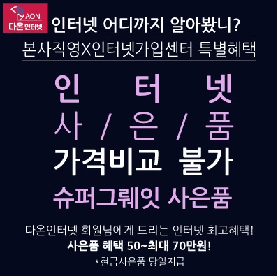  인터넷가입비교는 다온인터넷, 전국 사은품 130%로 최대금액지급!