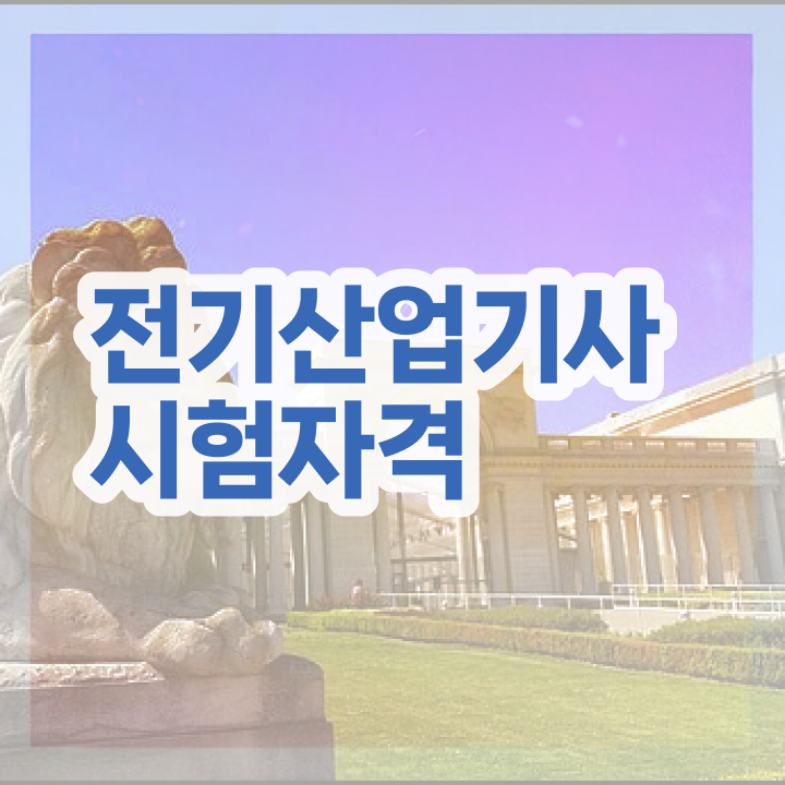  전기산업기사 관련학과 , 전기산업기사 응시조건 온라인 수업으로 편하게 준비한 전략